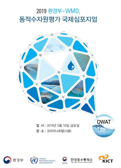 2019 환경부-세계기상기구 동적수자원평가 국제회의 포스터.(이미지=환경부)