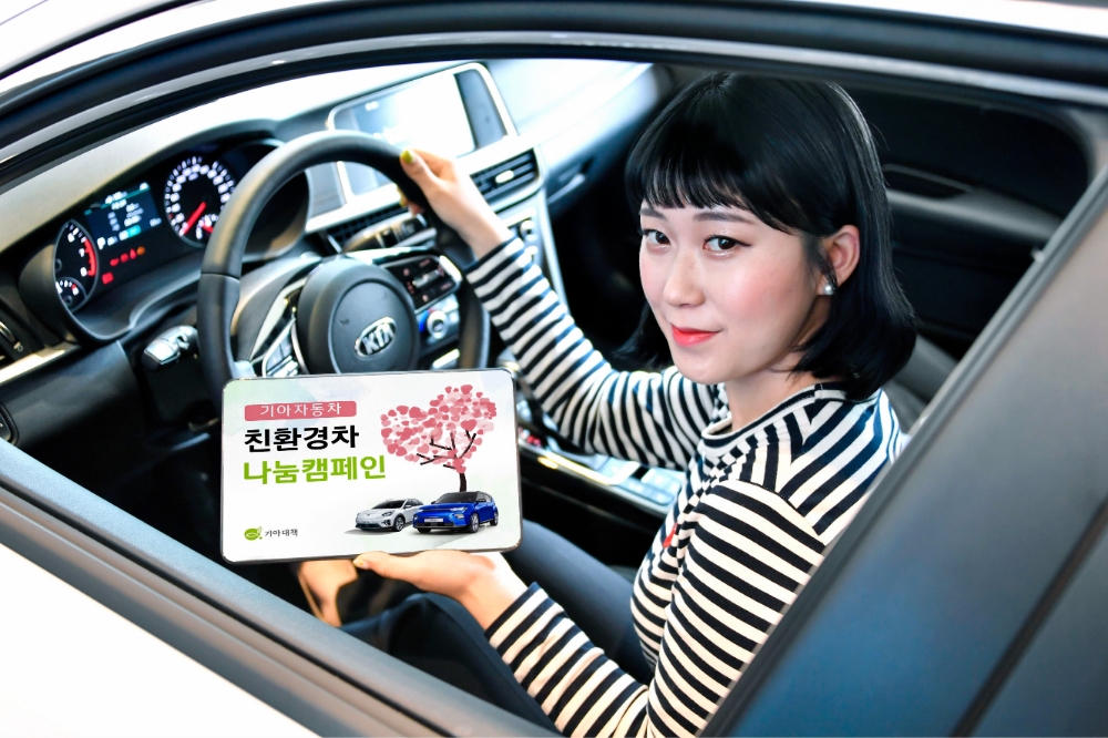 기아차 친환경차 나눔 캠페인.(사진=기아자동차)