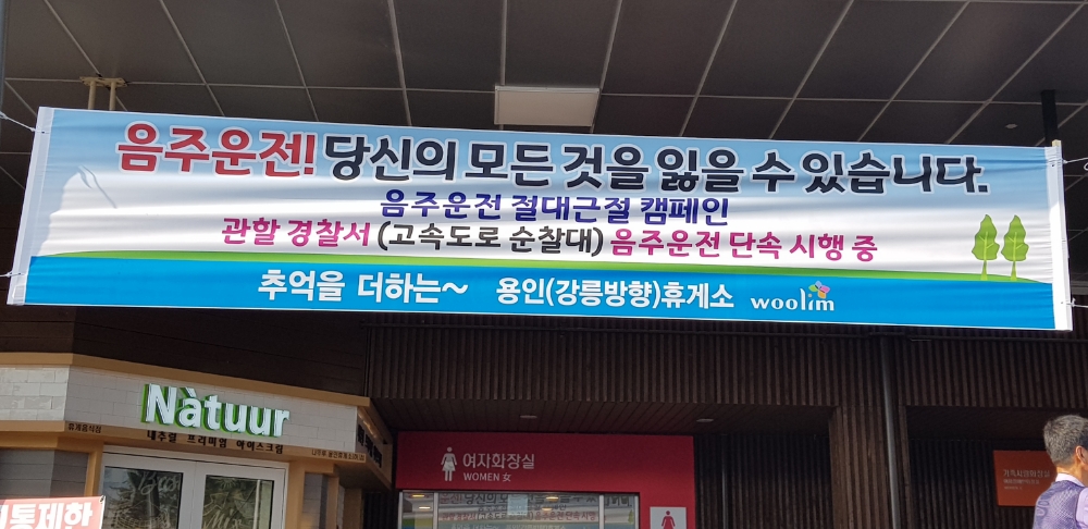 용인(강릉방향) 휴게소 음주운전 예방 현수막.(사진=한국도로공사)