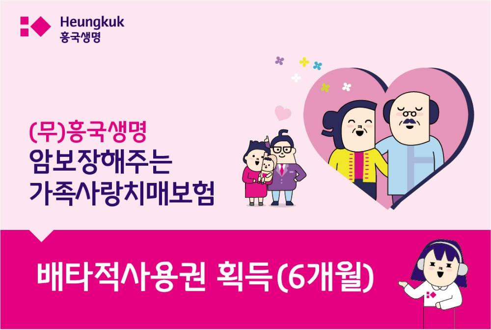 ‘(무)흥국생명 암보장해주는 가족사랑치매보험’ 배타적 사용권 획득