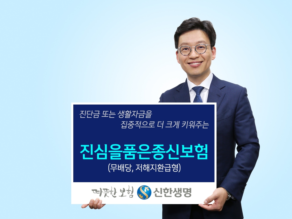 신한생명, 진심을품은종신보험(무배당, 저해지환급형) 출시