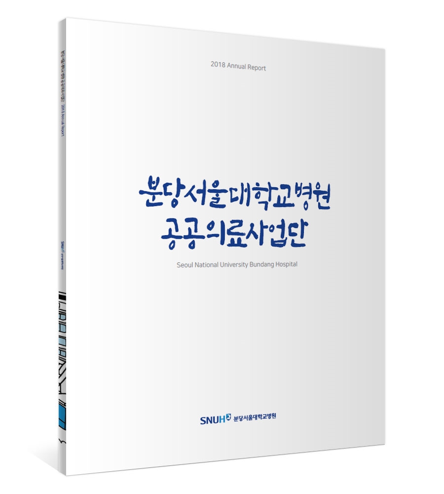 ▲분당서울대학교병원 공공의료사업단 Annual Report 표지