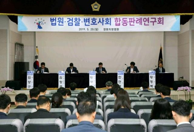 법윈ㆍ검찰ㆍ변호사회 합동판레연구회가 여려고 있다.(사진제공=창원지법)