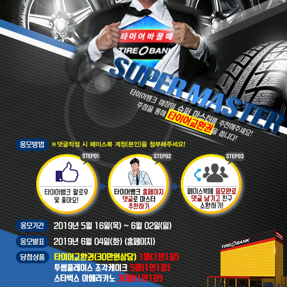 칭찬 캠페인 포스터.(이미지=타이어뱅크)