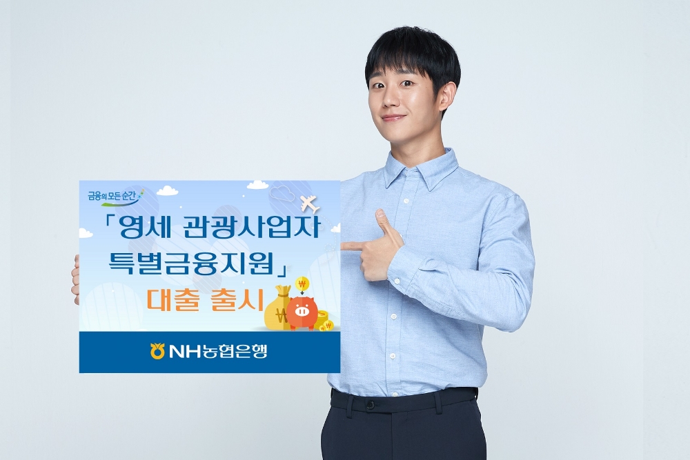 NH농협은행, 문화체육관광부·신용보증재단중앙회와 영세 관광사업자 특별금융지원 대출 출시