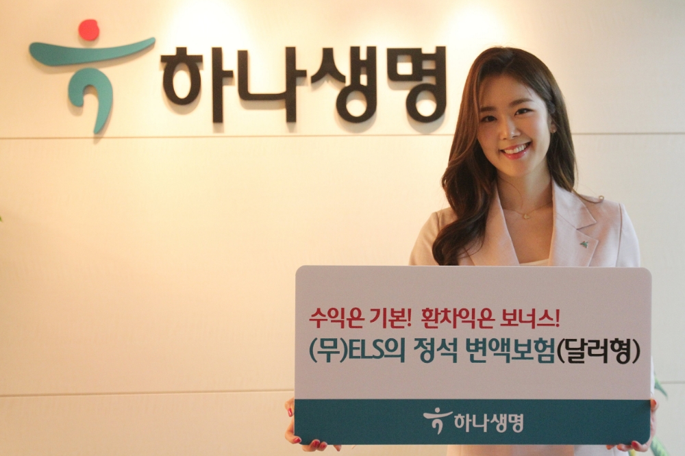 하나생명, (무)ELS의 정석 변액보험(달러형) 출시