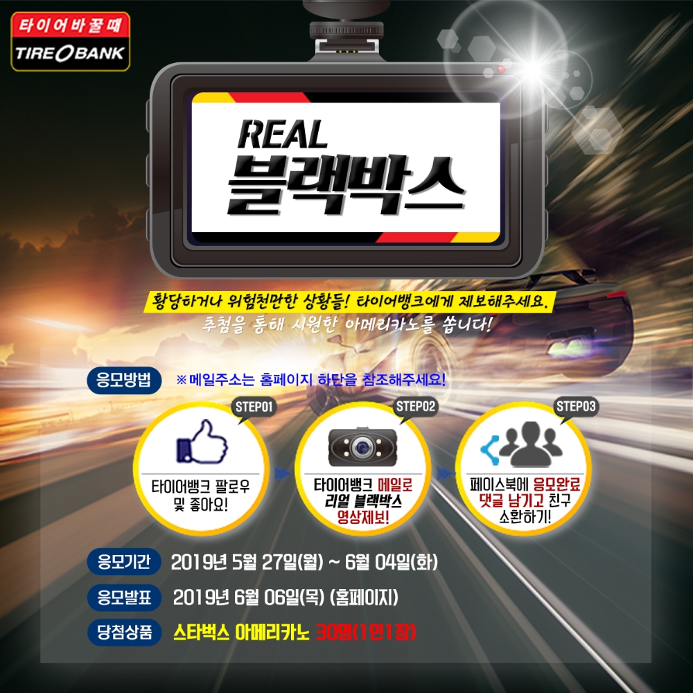 리얼 블랙박스 동영상 제보 이벤트 포스터.(이미지=타이어뱅크)