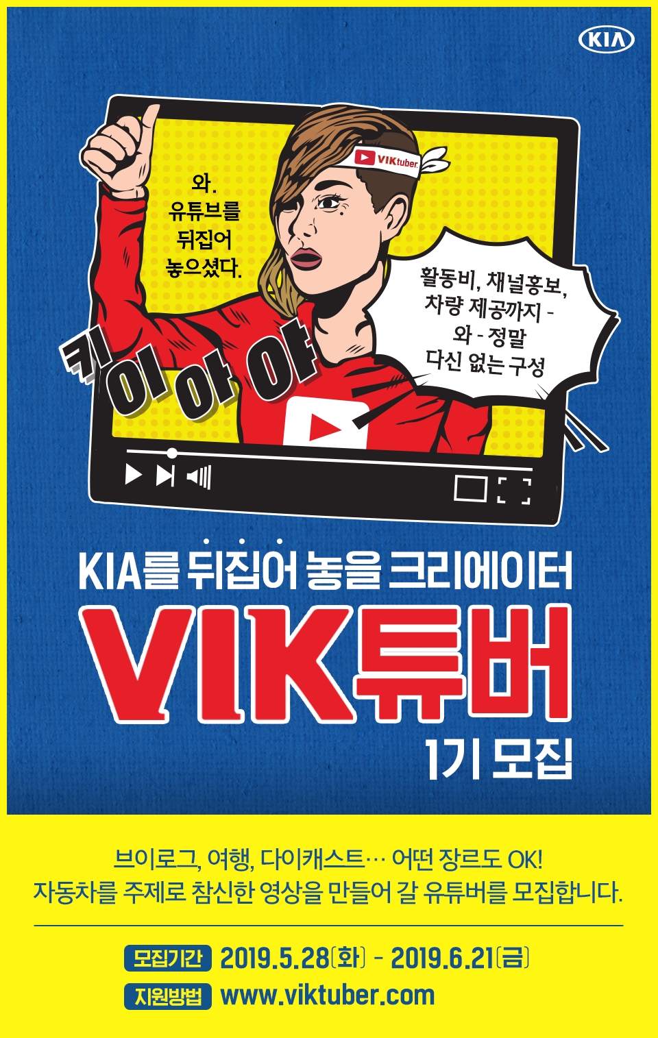 빅(VIK) 튜버 모집 포스터.(이미지=기아자동차)