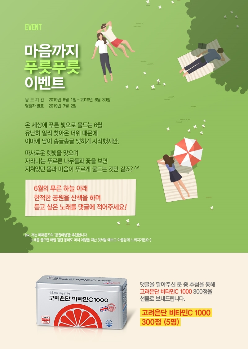 (사진=고려은단 6월 ‘마음까지 푸릇푸릇’ 이벤트)