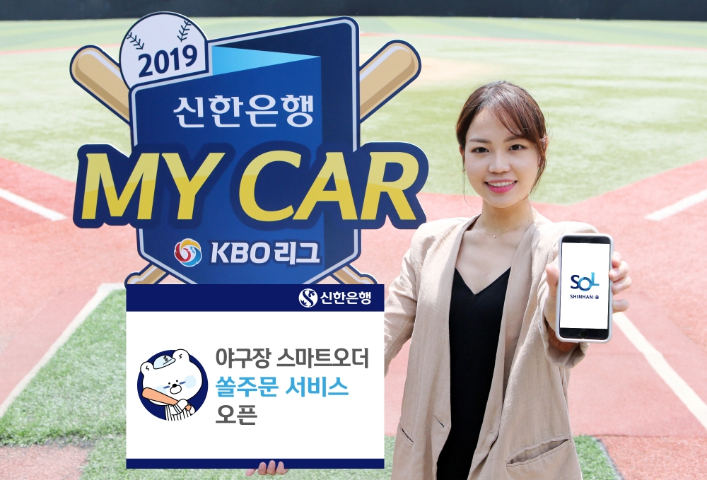 신한은행, 야구장 스마트오더 ‘쏠주문’서비스 오픈