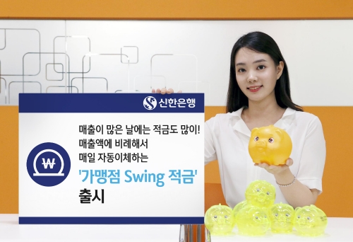 신한은행, ‘가맹점 Swing 적금’ 출시