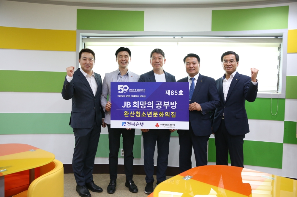 전북은행, 전주시 중화산동에 ‘JB희망의 공부방 제85호’ 오픈