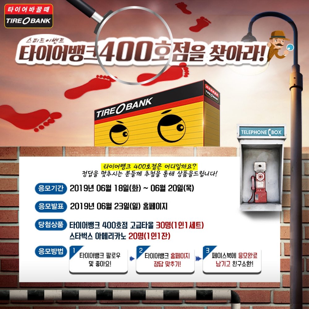 “400호점을 찾아라” 이벤트 포스터.(이미지=타이어뱅크)