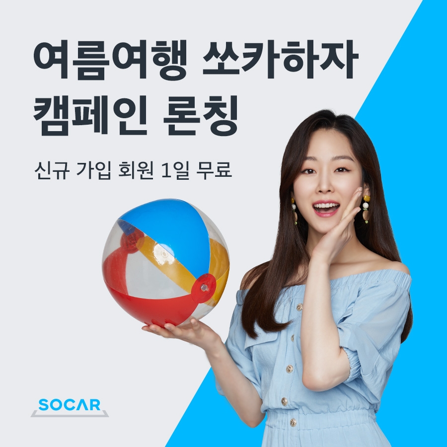 여름여행 쏘카하자 캠페인.(이미지=쏘카)
