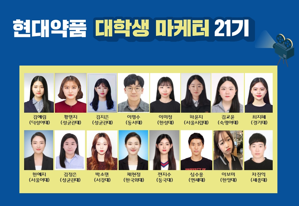 (사진 = 현대약품 대학생마케터 21기)