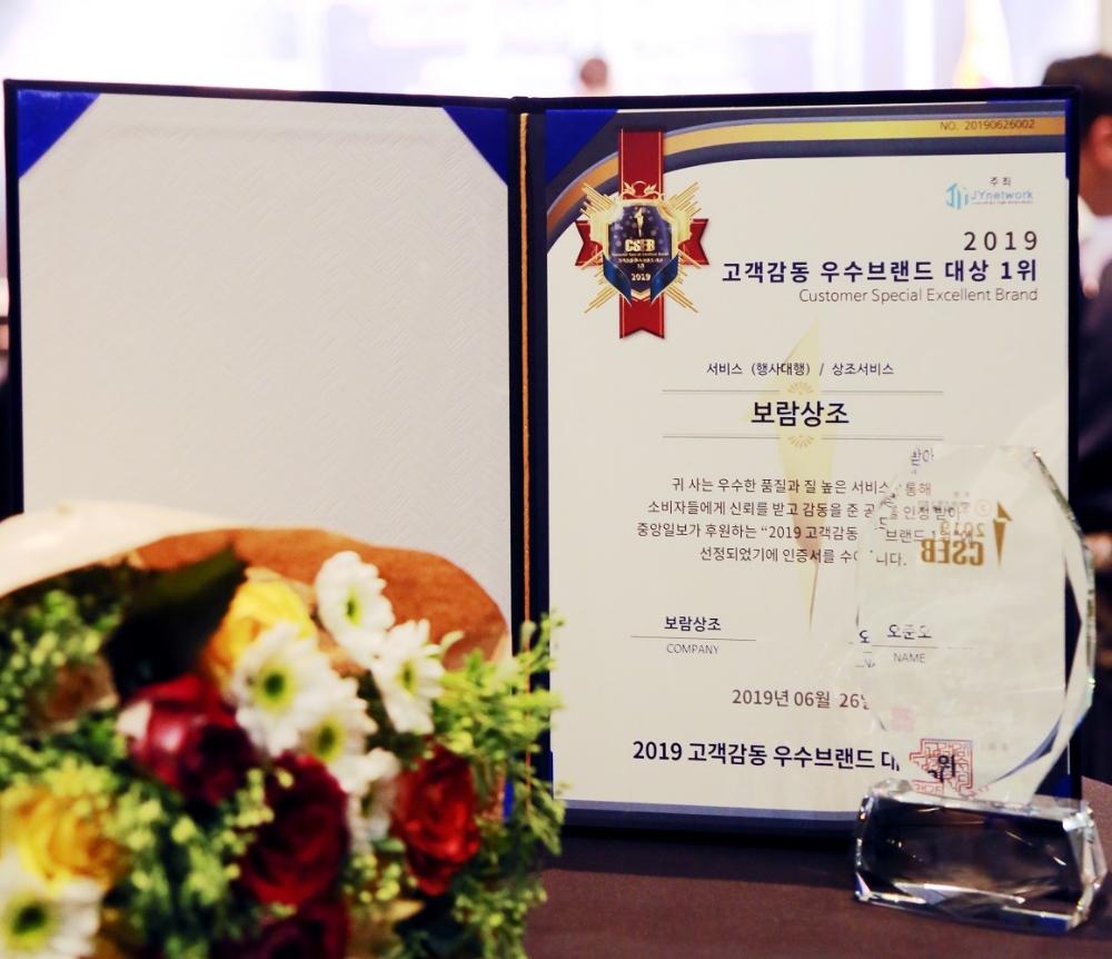 보람상조, ‘2019 고객감동 우수브랜드 대상 1위’ 수상