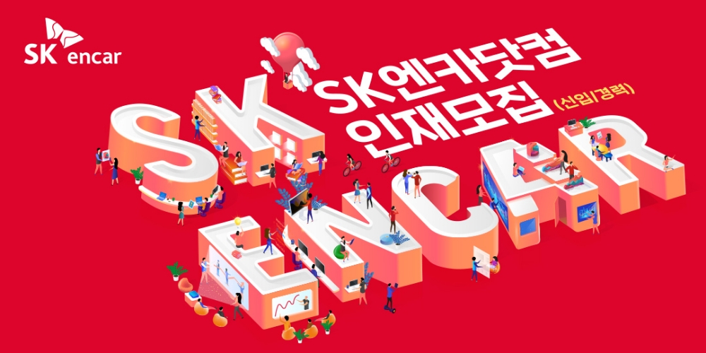 SK엔카닷컴, 3분기 신입·경력 인재 모집