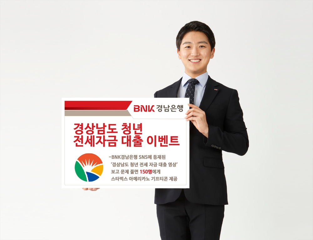 BNK경남은행, 경상남도 청년 전세자금 대출 이벤트 실시