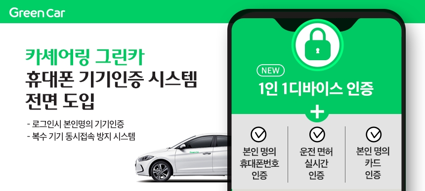 그린카, 본인 명의 휴대폰에서만 이용 가능…인증절차 강화