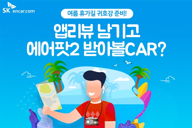 SK엔카닷컴, 앱 리뷰 쓰면 ‘2세대 에어팟’ 증정