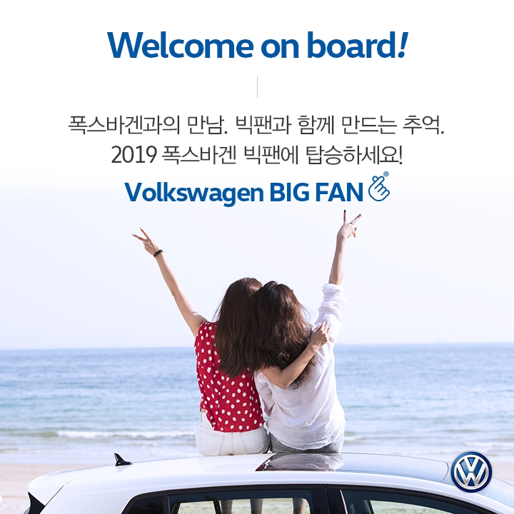 폭스바겐코리아, 오너·팬 대상 소셜미디어 참여 이벤트 실시