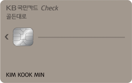 KB국민카드, 춤형 ‘KB국민 골든대로 체크카드’ 출시