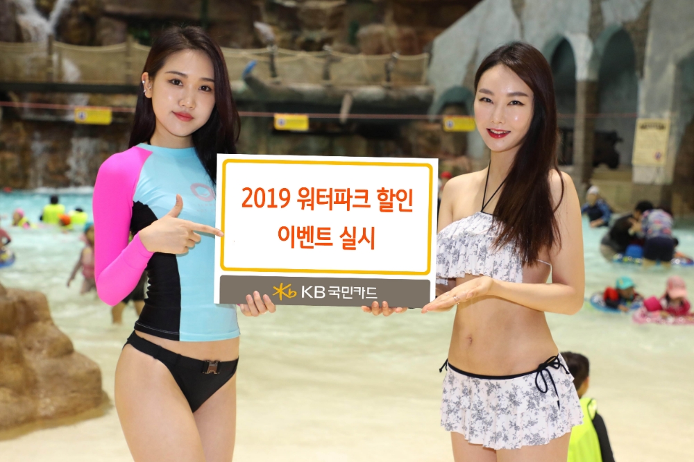 KB국민카드, ‘2019 워터파크 할인 이벤트’ 실시