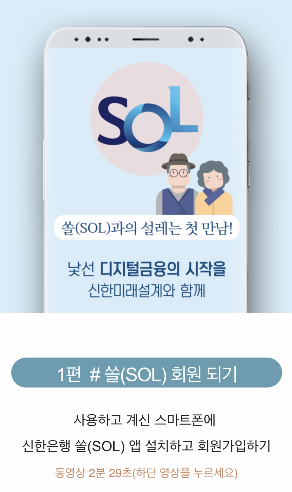 신한은행, 시니어 고객 위한 모바일 사용설명서 동영상 제작