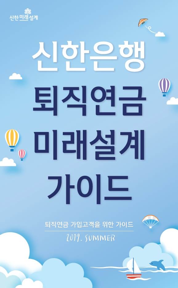 신한은행, ‘퇴직연금 미래설계 가이드’19년 여름호 발행
