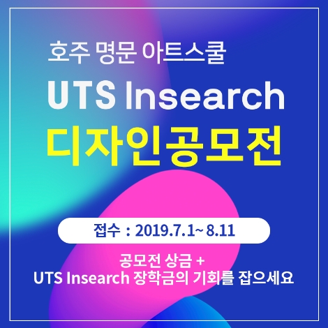 UTS Insearch 디자인 공모전이 접수를 시작했다. (사진=에듀PR)