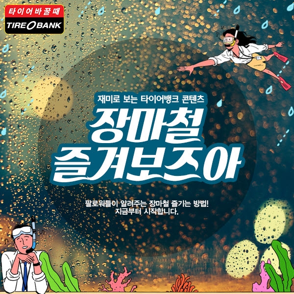 타이어뱅크, 고객이 뽑은 장마철 즐기는 방법은?
