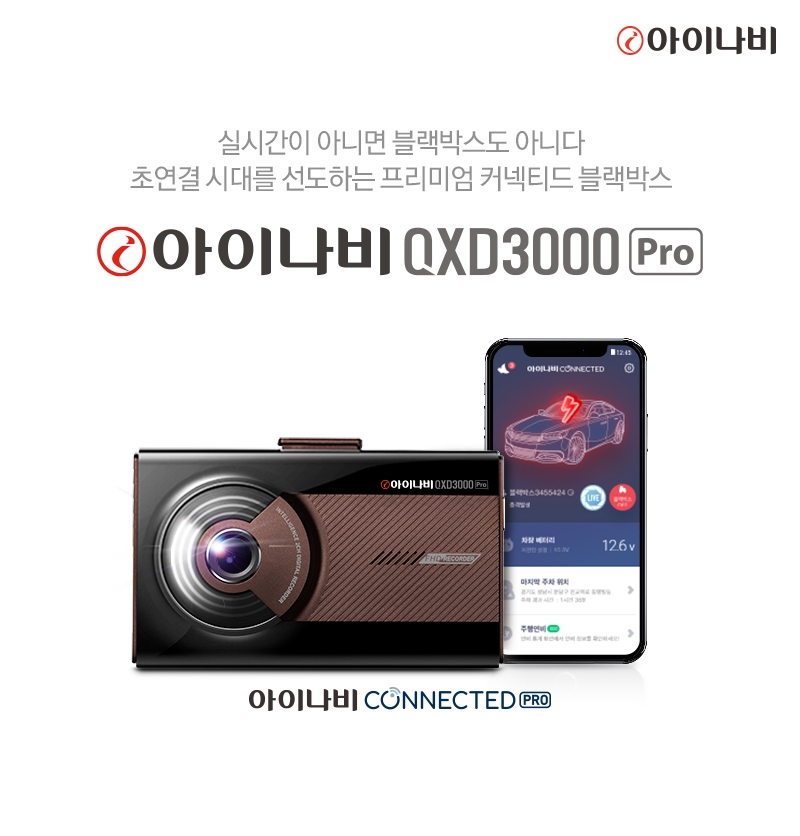 팅크웨어, 2채널 FHD 블랙박스 ‘아이나비 QXD3000 프로’ 출시