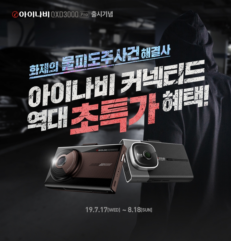 팅크웨어, “아이나비 커넥티드-틴팅필름” 할인 프로모션 실시