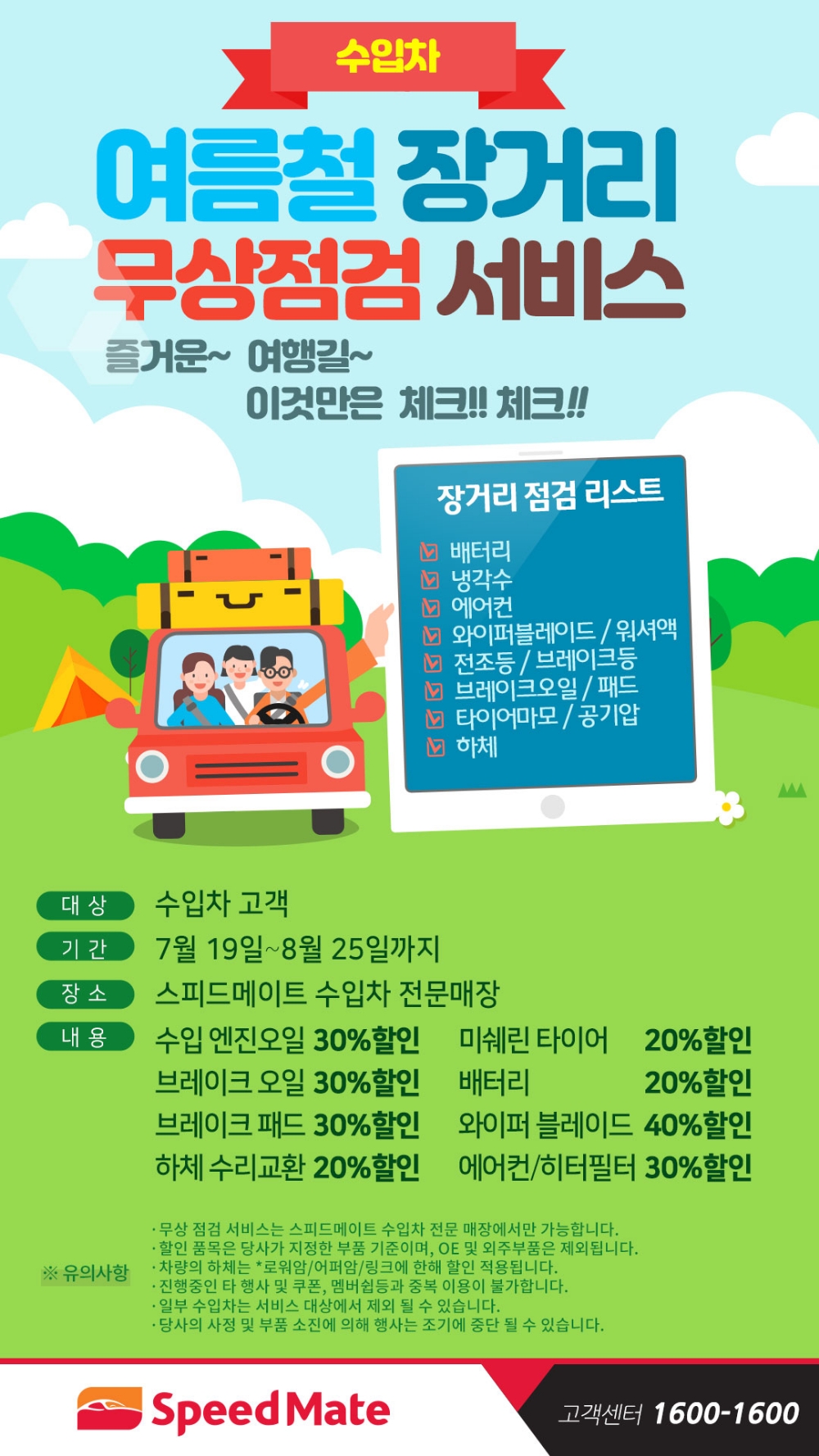 스피드메이트가 수입차 운전고객을 대상으로 8월 25일까지 무상점검 서비스와 정비할인 이벤트를 실시한다.(사진=SK네트웍스)