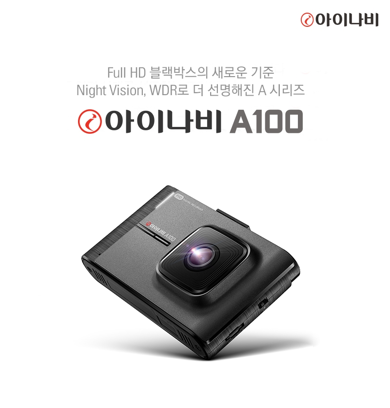 팅크웨어, FHD-HD 2채널 블랙박스 ‘아이나비 A100’ 출시