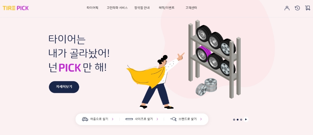 타이어픽 메인 화면.(사진=SK네트웍스)