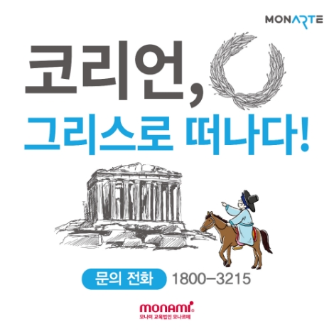 모나르떼의 초등체험 '코리언, 그리스로 떠나다' (사진=모나르떼)