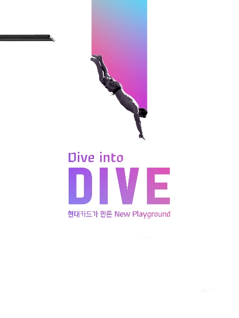 현대카드 'DIVE' 안내 이미지. 사진=현대카드
