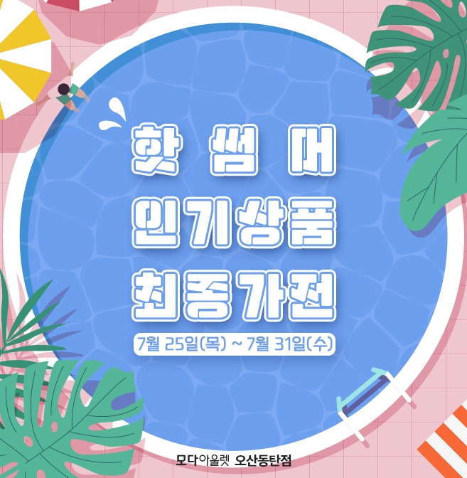 모다아울렛 오산동탄점 ‘핫썸머 인기상품 최종가전’ 스타트