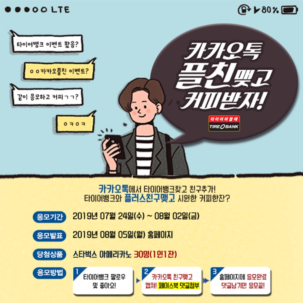 타이어뱅크, 카카오 플러스 친구 7만명 돌파…이벤트 실시
