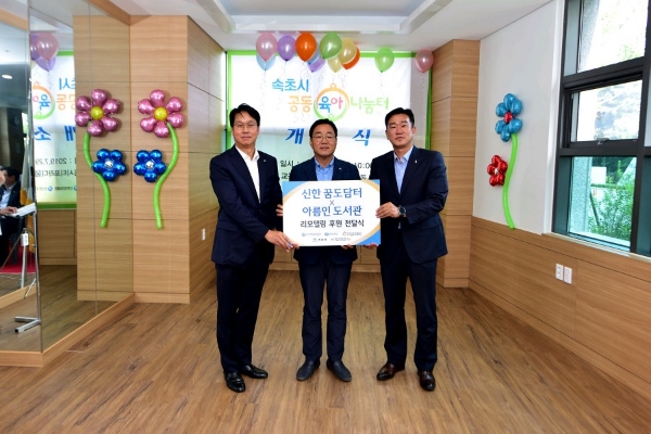 신한희망재단, 강원 속초시에 공동육아나눔터 ‘신한 꿈도담터’ 오픈