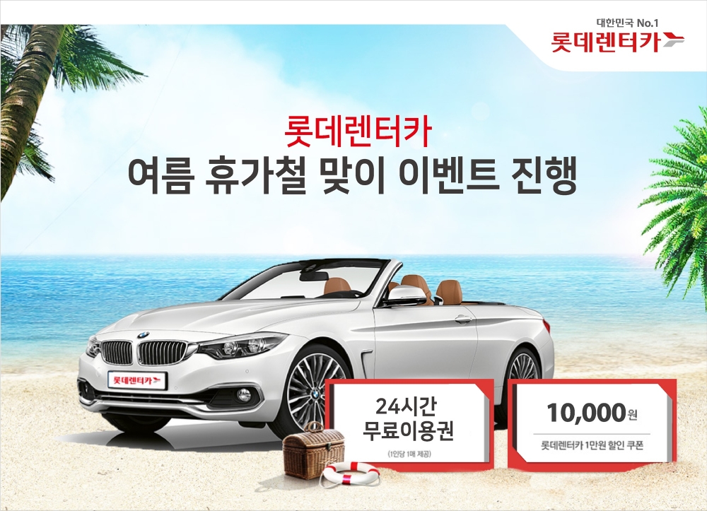 롯데렌터카, 여름 휴가철 맞이 이벤트 실시