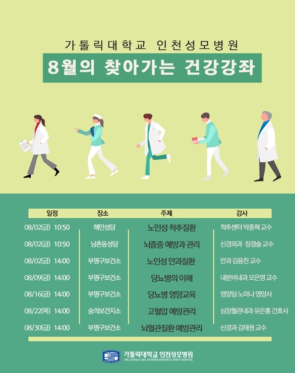 인천성모병원, 8월 찾아가는 건강강좌 일정 안내