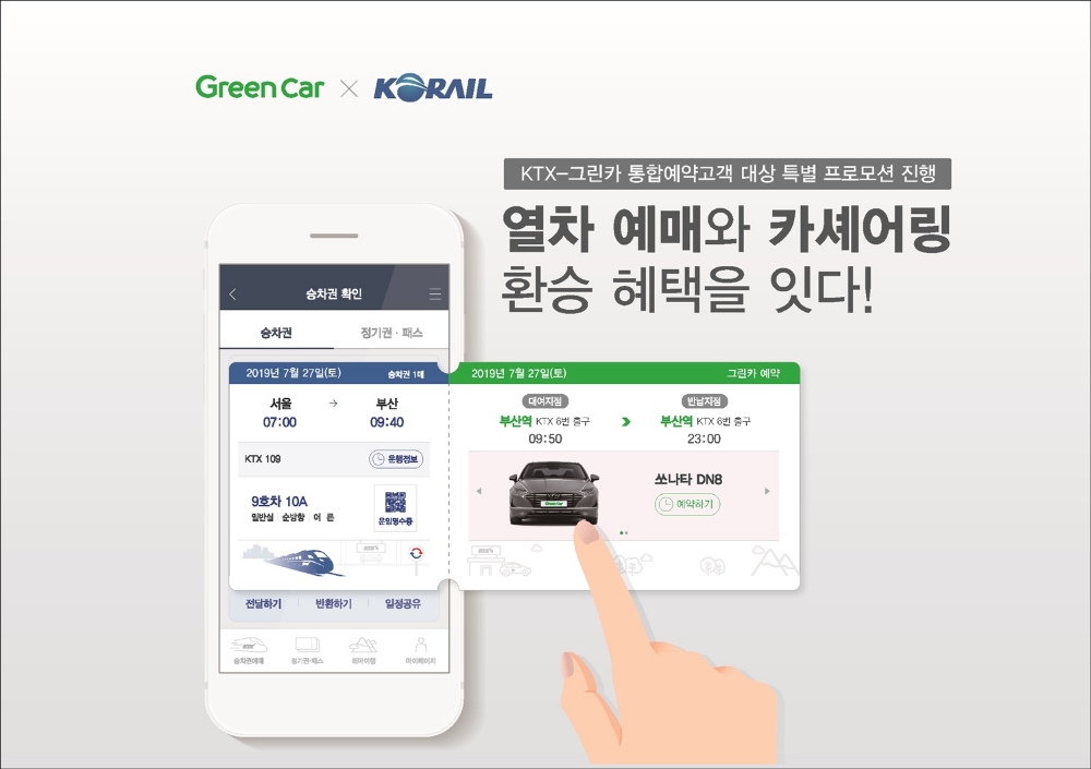 그린카, KTX-카셰어링 통합예약고객 대상 특별 프로모션 진행