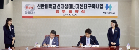 한전KDN과 신한대학교 신재생에너지센터 구축사업 업무협약식 현장사진.사진=한전KDN