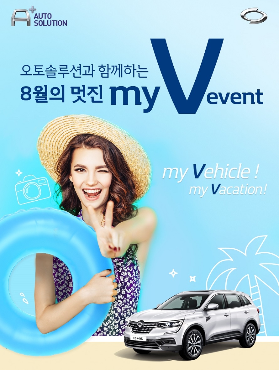 르노삼성, 8월 바캉스 시즌 소모품 할인 이벤트 실시