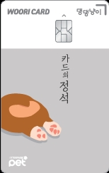 우리카드 '카드의정석 댕댕냥이' 출시...반려동물 집사를 위한 맞춤형 카드