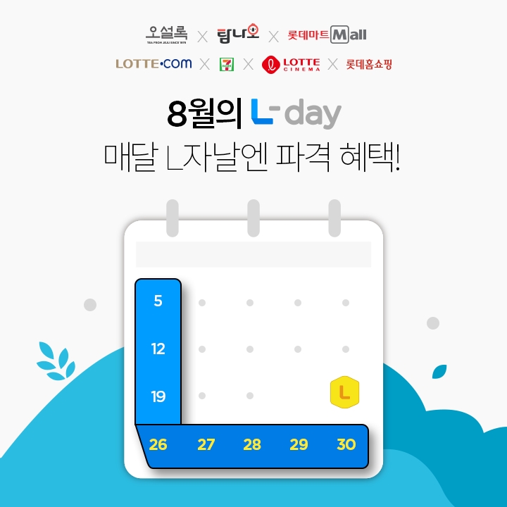 롯데멤버스, 8월 ‘L-day 프로모션’ 실시