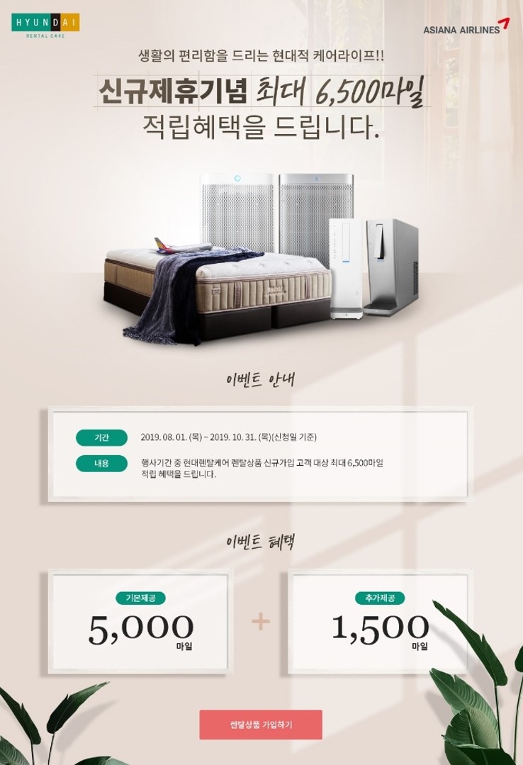 아시아나, 현대렌탈케어와 마일리지 적립 제휴