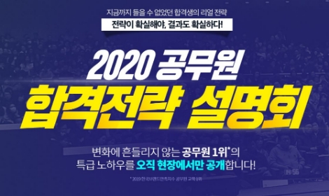 에듀윌 직영학원이 2020년 9급공무원 시험대비 전략설명회를 개최한다. 사진=에듀윌